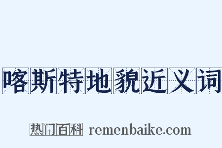 喀斯特地貌近义词是什么意思的图片